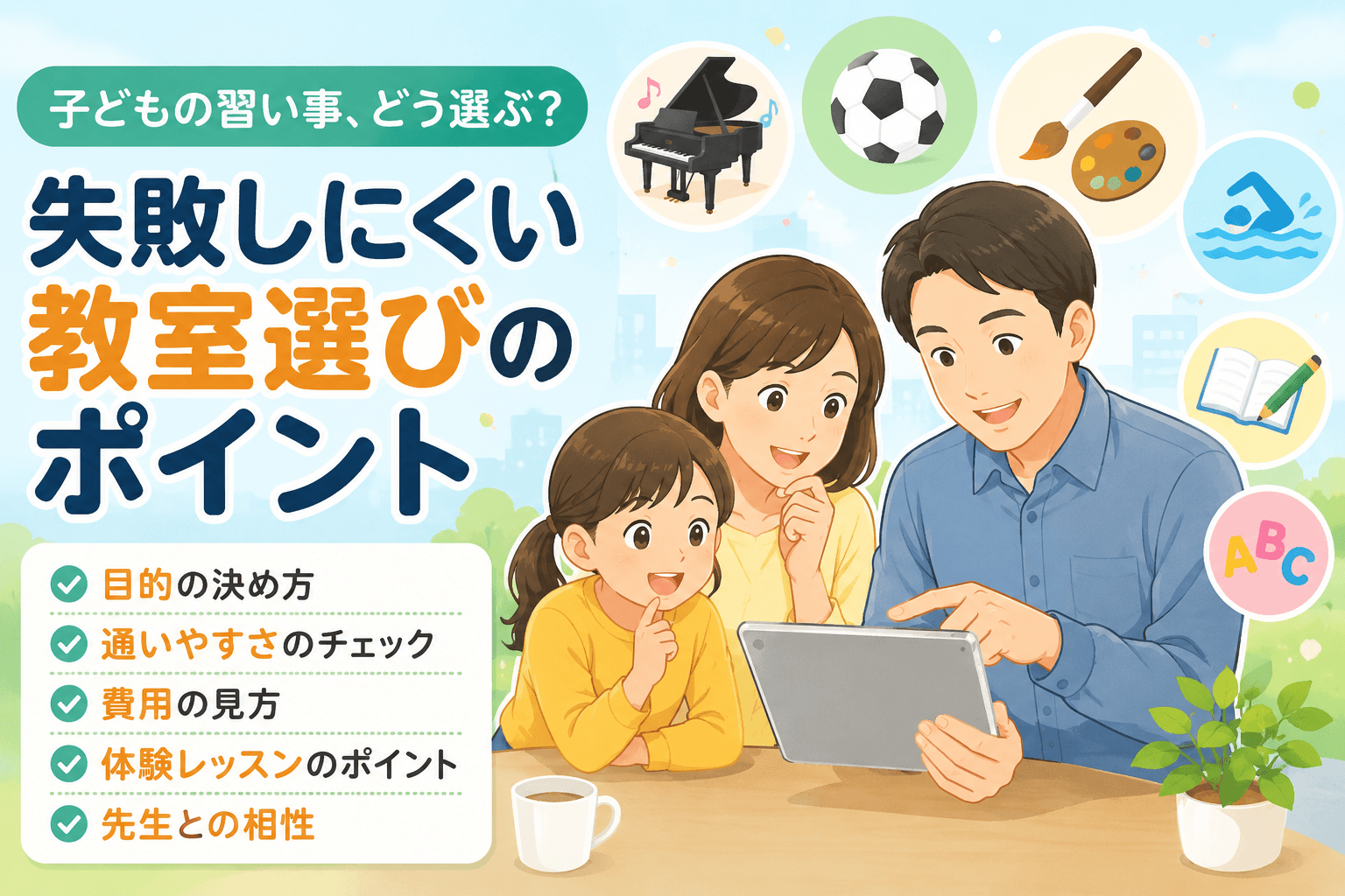 子どもの習い事、どう選ぶ?失敗しにくい教室選びのポイント
